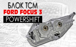 Блок ТСМ на Ford Focus 3